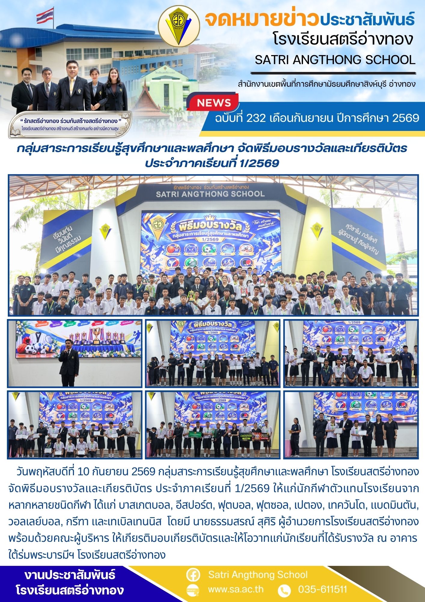 ฉบับที่ 232 เดือนกันยายน ปีการศึกษา 2569 กลุ่มสาระการเรียนรู้สุขศึกษาและพลศึกษา จัดพิธีมอบรางวัลและเกียรติบัตร ประจำภาคเรียนที่ 1/2569
